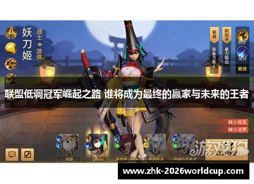 联盟低调冠军崛起之路 谁将成为最终的赢家与未来的王者