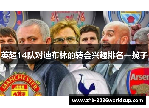 英超14队对迪布林的转会兴趣排名一揽子