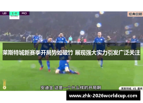 莱斯特城新赛季开局势如破竹 展现强大实力引发广泛关注