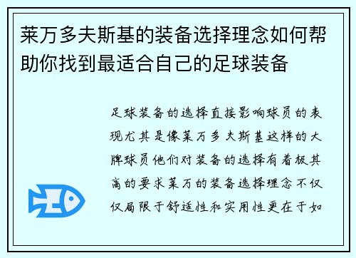 莱万多夫斯基的装备选择理念如何帮助你找到最适合自己的足球装备 莱万多夫斯基的装备选择理念如何帮助你找到最适合自己的足球装备