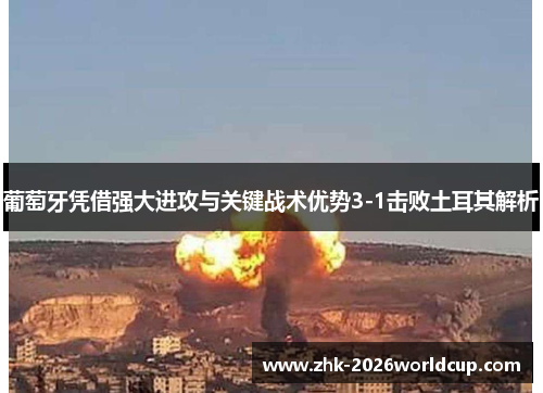 葡萄牙凭借强大进攻与关键战术优势3-1击败土耳其解析 葡萄牙凭借强大进攻与关键战术优势3-1击败土耳其解析