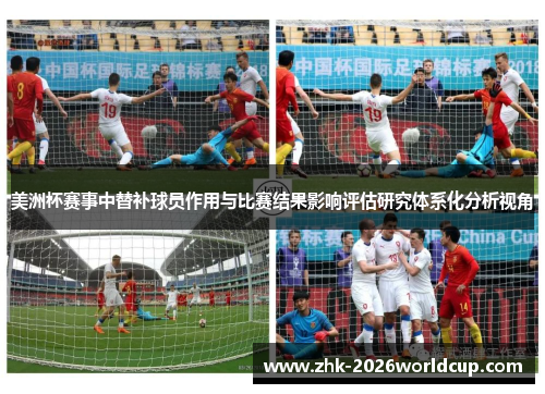 美洲杯赛事中替补球员作用与比赛结果影响评估研究体系化分析视角