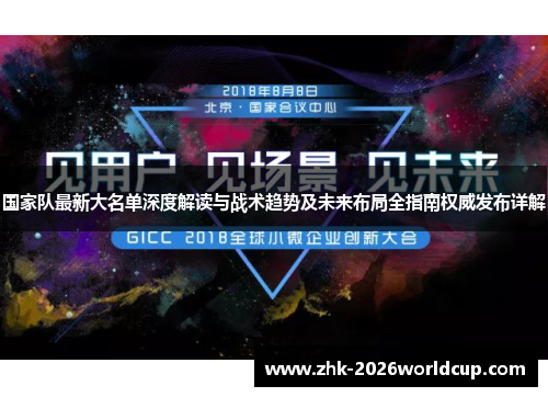 国家队最新大名单深度解读与战术趋势及未来布局全指南权威发布详解 国家队最新大名单深度解读与战术趋势及未来布局全指南权威发布详解
