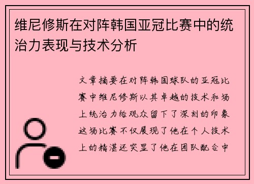 维尼修斯在对阵韩国亚冠比赛中的统治力表现与技术分析 维尼修斯在对阵韩国亚冠比赛中的统治力表现与技术分析