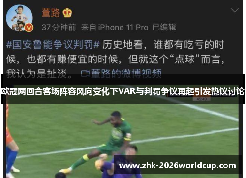 欧冠两回合客场阵容风向变化下VAR与判罚争议再起引发热议讨论