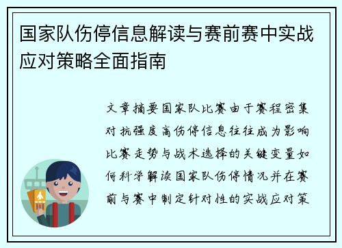 国家队伤停信息解读与赛前赛中实战应对策略全面指南 国家队伤停信息解读与赛前赛中实战应对策略全面指南