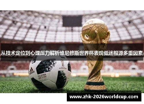 从技术定位到心理压力解析维尼修斯世界杯表现低迷根源多重因素