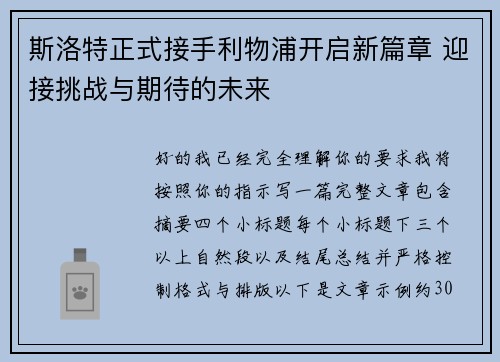 斯洛特正式接手利物浦开启新篇章 迎接挑战与期待的未来
