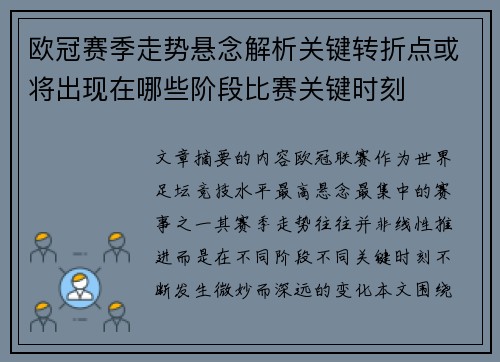 欧冠赛季走势悬念解析关键转折点或将出现在哪些阶段比赛关键时刻