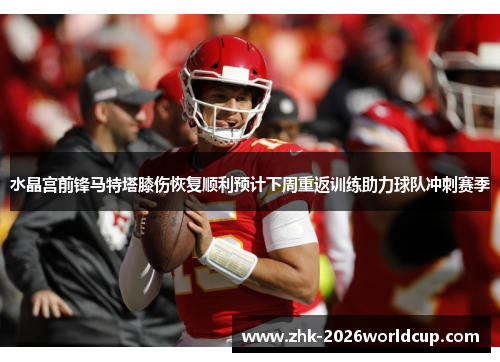 水晶宫前锋马特塔膝伤恢复顺利预计下周重返训练助力球队冲刺赛季