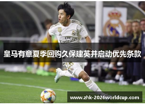 皇马有意夏季回购久保建英并启动优先条款