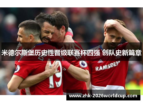 米德尔斯堡历史性晋级联赛杯四强 创队史新篇章