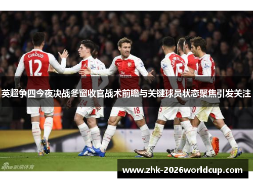 英超争四今夜决战冬窗收官战术前瞻与关键球员状态聚焦引发关注