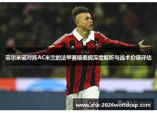 菲尔米诺对阵AC米兰的法甲赛场表现深度解析与战术价值评估