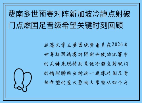费南多世预赛对阵新加坡冷静点射破门点燃国足晋级希望关键时刻回顾