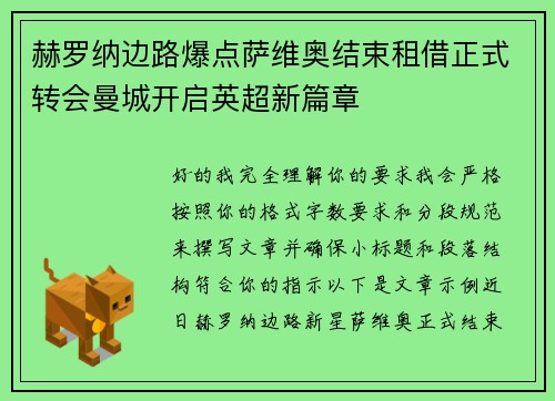 赫罗纳边路爆点萨维奥结束租借正式转会曼城开启英超新篇章