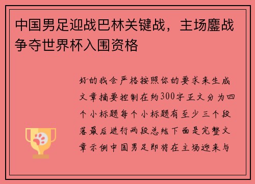 中国男足迎战巴林关键战，主场鏖战争夺世界杯入围资格