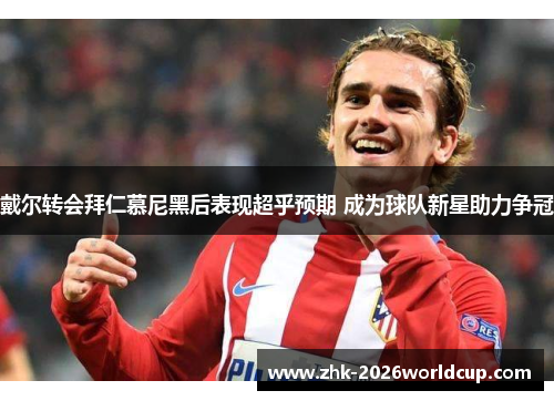 戴尔转会拜仁慕尼黑后表现超乎预期 成为球队新星助力争冠