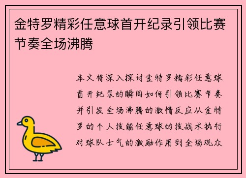 金特罗精彩任意球首开纪录引领比赛节奏全场沸腾