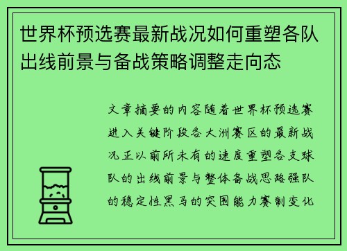 世界杯预选赛最新战况如何重塑各队出线前景与备战策略调整走向态 世界杯预选赛最新战况如何重塑各队出线前景与备战策略调整走向态
