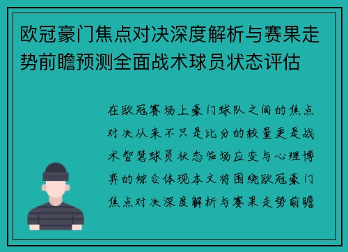 欧冠豪门焦点对决深度解析与赛果走势前瞻预测全面战术球员状态评估