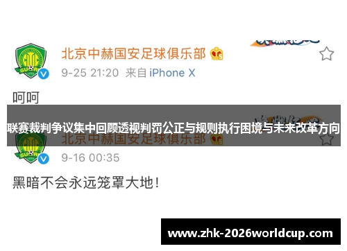 联赛裁判争议集中回顾透视判罚公正与规则执行困境与未来改革方向 联赛裁判争议集中回顾透视判罚公正与规则执行困境与未来改革方向