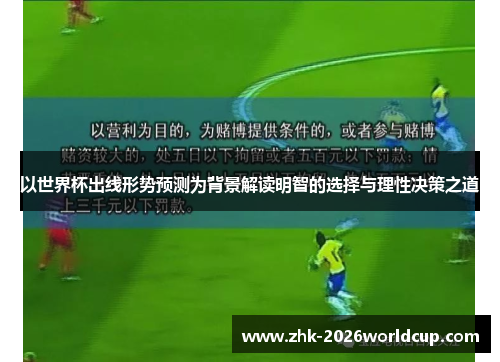 以世界杯出线形势预测为背景解读明智的选择与理性决策之道 以世界杯出线形势预测为背景解读明智的选择与理性决策之道