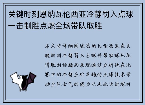 关键时刻恩纳瓦伦西亚冷静罚入点球一击制胜点燃全场带队取胜 关键时刻恩纳瓦伦西亚冷静罚入点球一击制胜点燃全场带队取胜