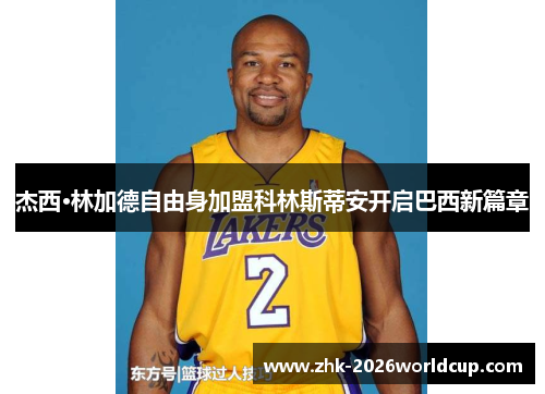 杰西·林加德自由身加盟科林斯蒂安开启巴西新篇章
