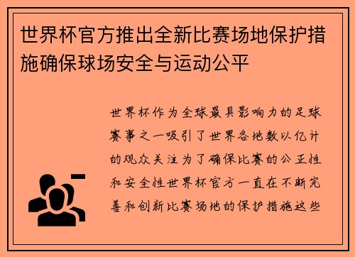 世界杯官方推出全新比赛场地保护措施确保球场安全与运动公平 世界杯官方推出全新比赛场地保护措施确保球场安全与运动公平