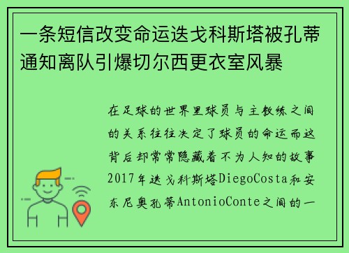 一条短信改变命运迭戈科斯塔被孔蒂通知离队引爆切尔西更衣室风暴 一条短信改变命运迭戈科斯塔被孔蒂通知离队引爆切尔西更衣室风暴