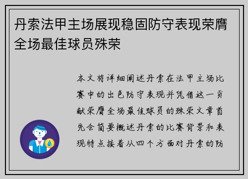 丹索法甲主场展现稳固防守表现荣膺全场最佳球员殊荣 丹索法甲主场展现稳固防守表现荣膺全场最佳球员殊荣