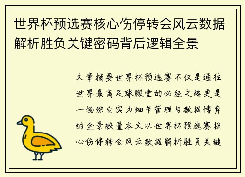 世界杯预选赛核心伤停转会风云数据解析胜负关键密码背后逻辑全景 世界杯预选赛核心伤停转会风云数据解析胜负关键密码背后逻辑全景
