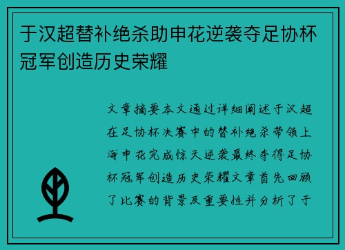 于汉超替补绝杀助申花逆袭夺足协杯冠军创造历史荣耀 于汉超替补绝杀助申花逆袭夺足协杯冠军创造历史荣耀