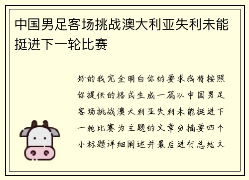 中国男足客场挑战澳大利亚失利未能挺进下一轮比赛 中国男足客场挑战澳大利亚失利未能挺进下一轮比赛