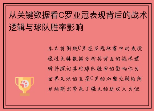 从关键数据看C罗亚冠表现背后的战术逻辑与球队胜率影响 从关键数据看C罗亚冠表现背后的战术逻辑与球队胜率影响