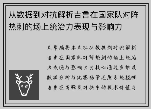 从数据到对抗解析吉鲁在国家队对阵热刺的场上统治力表现与影响力 从数据到对抗解析吉鲁在国家队对阵热刺的场上统治力表现与影响力