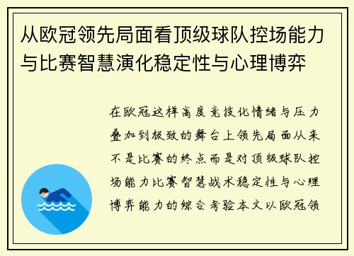 从欧冠领先局面看顶级球队控场能力与比赛智慧演化稳定性与心理博弈 从欧冠领先局面看顶级球队控场能力与比赛智慧演化稳定性与心理博弈