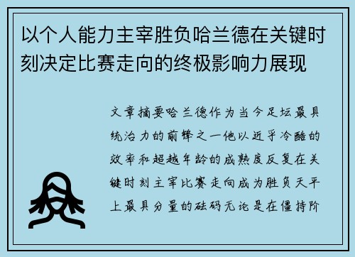 以个人能力主宰胜负哈兰德在关键时刻决定比赛走向的终极影响力展现 以个人能力主宰胜负哈兰德在关键时刻决定比赛走向的终极影响力展现
