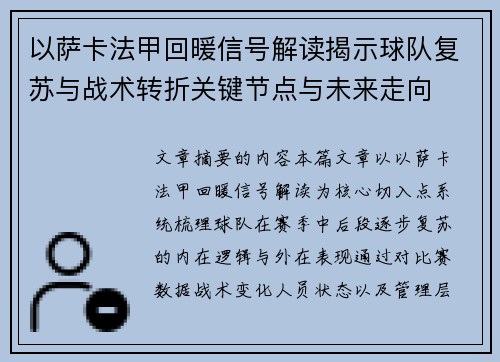 以萨卡法甲回暖信号解读揭示球队复苏与战术转折关键节点与未来走向 以萨卡法甲回暖信号解读揭示球队复苏与战术转折关键节点与未来走向