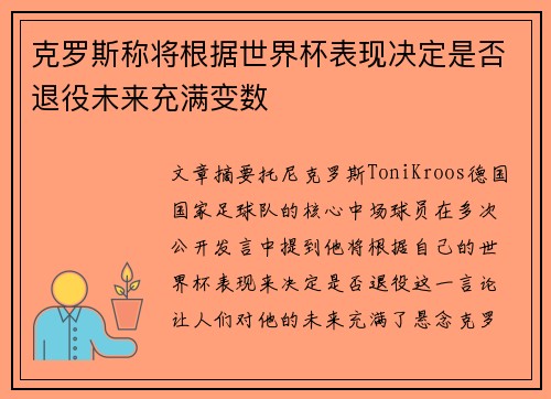 克罗斯称将根据世界杯表现决定是否退役未来充满变数 克罗斯称将根据世界杯表现决定是否退役未来充满变数