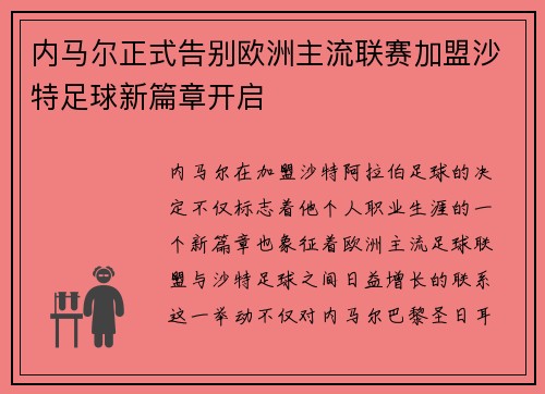 内马尔正式告别欧洲主流联赛加盟沙特足球新篇章开启 内马尔正式告别欧洲主流联赛加盟沙特足球新篇章开启