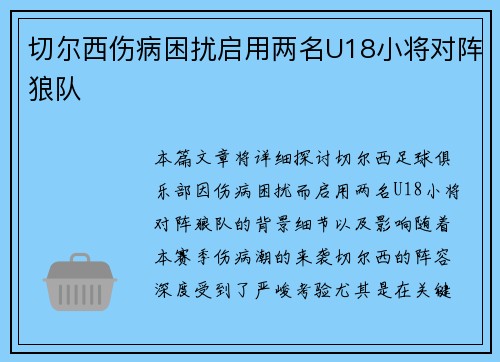切尔西伤病困扰启用两名U18小将对阵狼队 切尔西伤病困扰启用两名U18小将对阵狼队