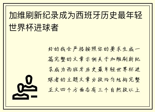 加维刷新纪录成为西班牙历史最年轻世界杯进球者 加维刷新纪录成为西班牙历史最年轻世界杯进球者