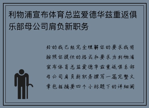 利物浦宣布体育总监爱德华兹重返俱乐部母公司肩负新职务 利物浦宣布体育总监爱德华兹重返俱乐部母公司肩负新职务
