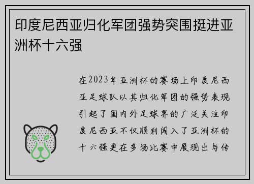 印度尼西亚归化军团强势突围挺进亚洲杯十六强 印度尼西亚归化军团强势突围挺进亚洲杯十六强