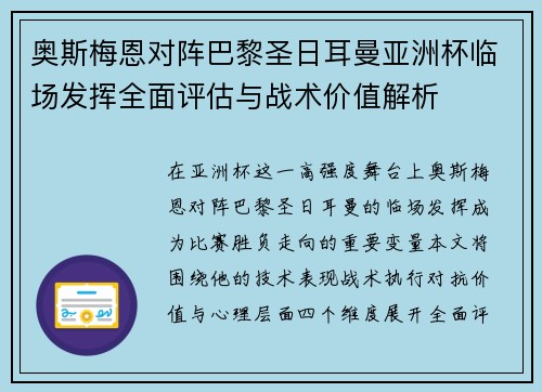 奥斯梅恩对阵巴黎圣日耳曼亚洲杯临场发挥全面评估与战术价值解析 奥斯梅恩对阵巴黎圣日耳曼亚洲杯临场发挥全面评估与战术价值解析