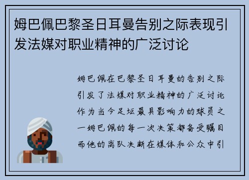 姆巴佩巴黎圣日耳曼告别之际表现引发法媒对职业精神的广泛讨论