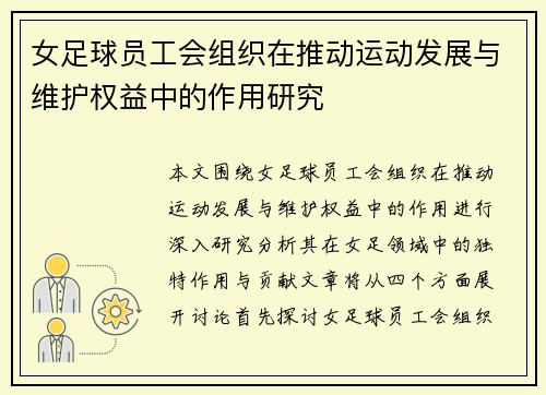 女足球员工会组织在推动运动发展与维护权益中的作用研究 女足球员工会组织在推动运动发展与维护权益中的作用研究