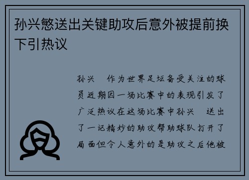 孙兴慜送出关键助攻后意外被提前换下引热议 孙兴慜送出关键助攻后意外被提前换下引热议